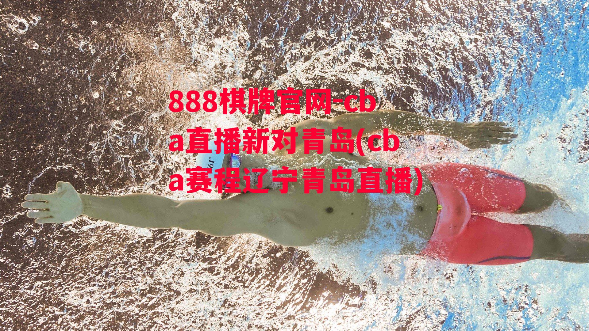 cba直播新对青岛(cba赛程辽宁青岛直播)