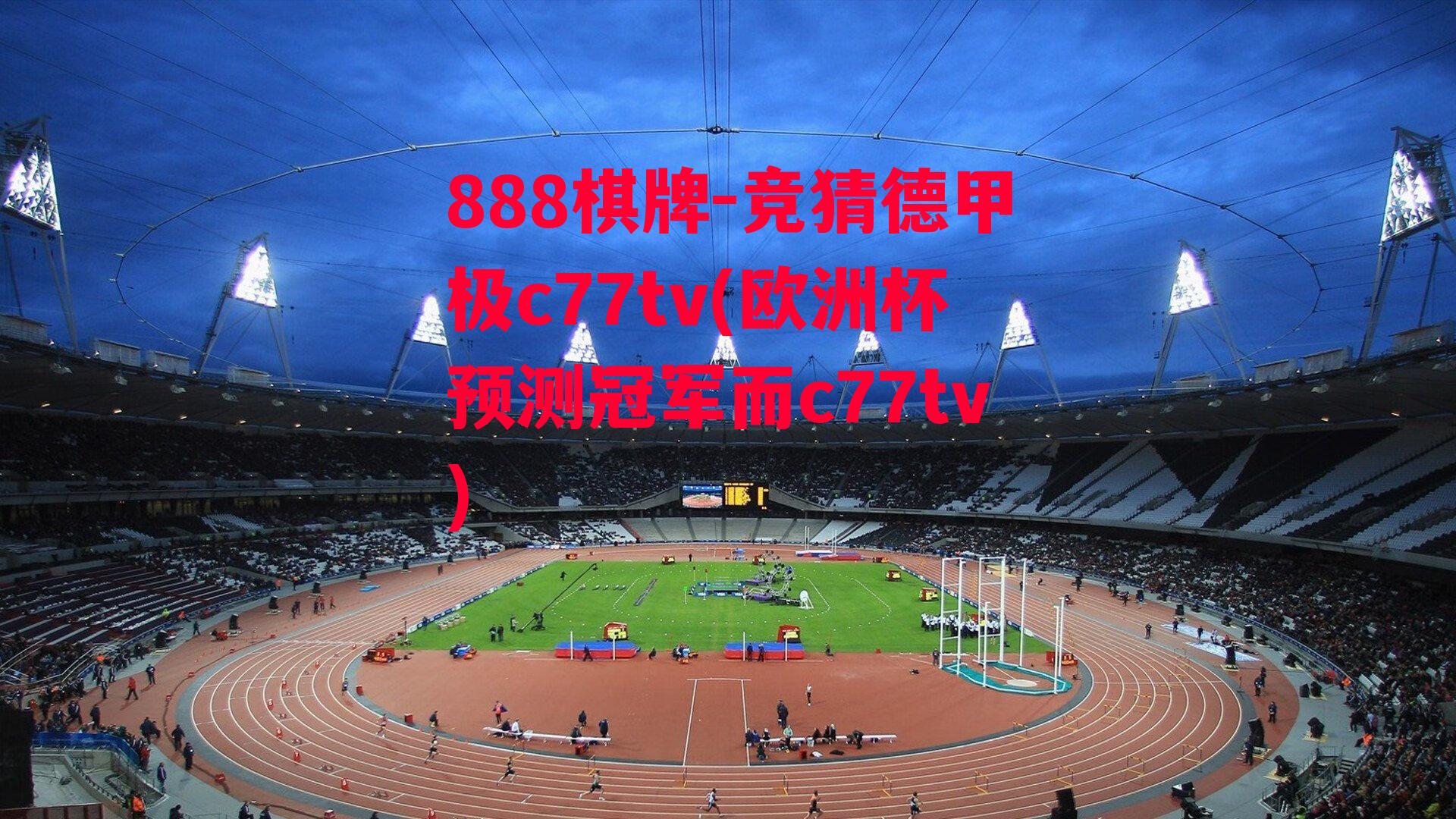 竞猜德甲极c77tv(欧洲杯预测冠军而c77tv)