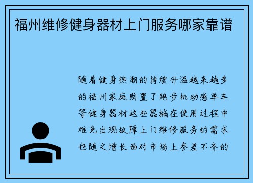 福州维修健身器材上门服务哪家靠谱