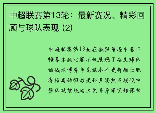 中超联赛第13轮：最新赛况、精彩回顾与球队表现 (2)