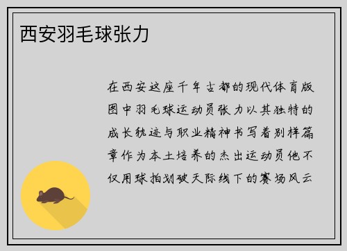 西安羽毛球张力