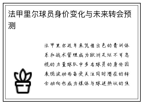 法甲里尔球员身价变化与未来转会预测