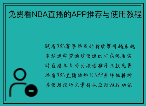 免费看NBA直播的APP推荐与使用教程