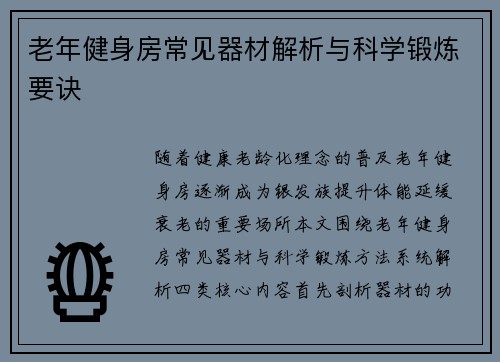 老年健身房常见器材解析与科学锻炼要诀