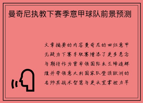 曼奇尼执教下赛季意甲球队前景预测