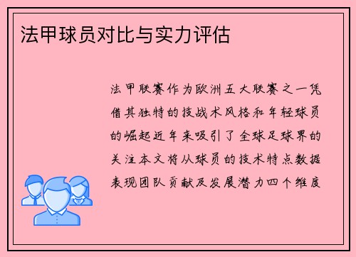 法甲球员对比与实力评估