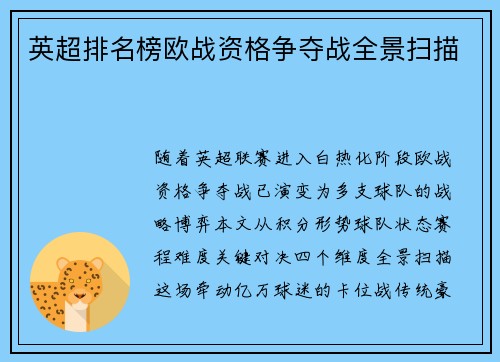 英超排名榜欧战资格争夺战全景扫描