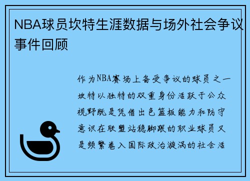 NBA球员坎特生涯数据与场外社会争议事件回顾