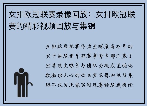女排欧冠联赛录像回放：女排欧冠联赛的精彩视频回放与集锦