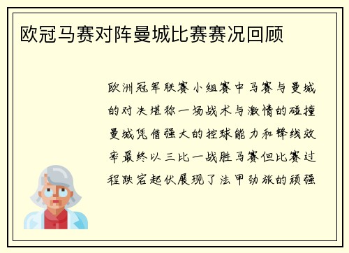 欧冠马赛对阵曼城比赛赛况回顾