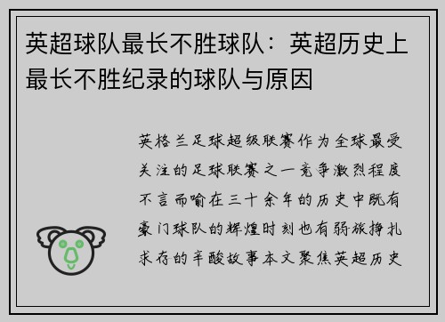 英超球队最长不胜球队：英超历史上最长不胜纪录的球队与原因