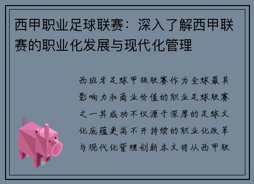 西甲职业足球联赛：深入了解西甲联赛的职业化发展与现代化管理