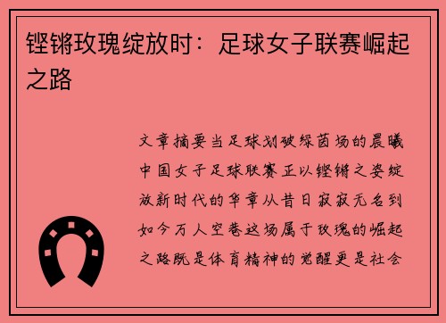 铿锵玫瑰绽放时：足球女子联赛崛起之路