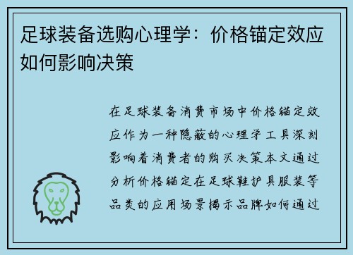 足球装备选购心理学：价格锚定效应如何影响决策