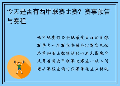 今天是否有西甲联赛比赛？赛事预告与赛程
