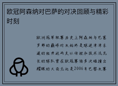 欧冠阿森纳对巴萨的对决回顾与精彩时刻