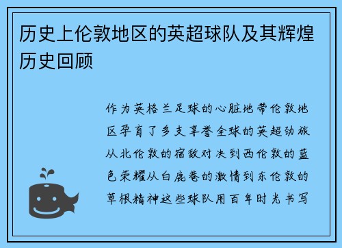 历史上伦敦地区的英超球队及其辉煌历史回顾