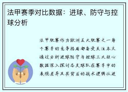 法甲赛季对比数据：进球、防守与控球分析