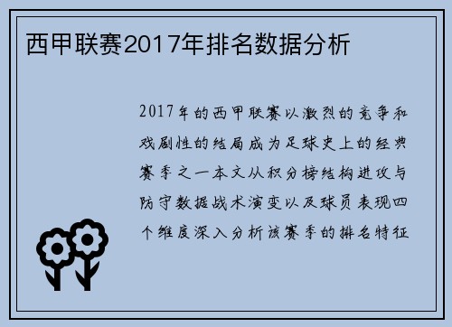 西甲联赛2017年排名数据分析