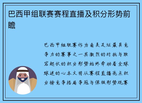 巴西甲组联赛赛程直播及积分形势前瞻
