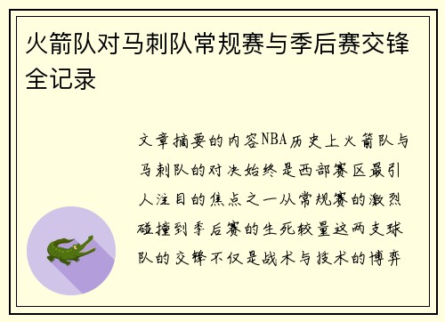 火箭队对马刺队常规赛与季后赛交锋全记录