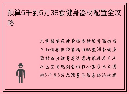 预算5千到5万38套健身器材配置全攻略