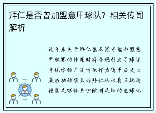 拜仁是否曾加盟意甲球队？相关传闻解析