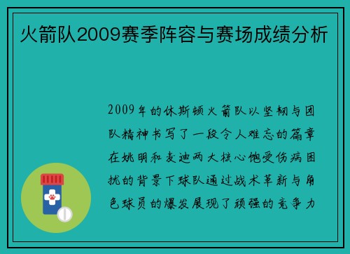火箭队2009赛季阵容与赛场成绩分析