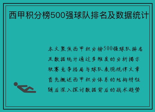 西甲积分榜500强球队排名及数据统计
