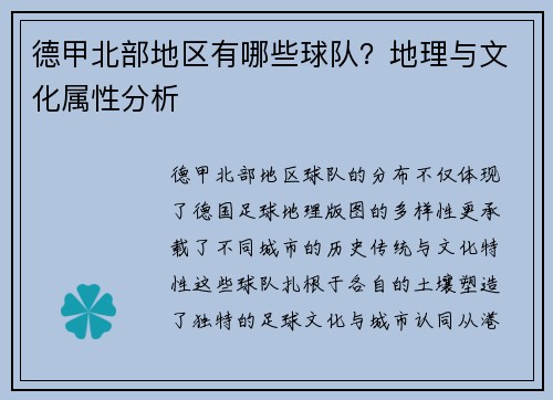 德甲北部地区有哪些球队？地理与文化属性分析