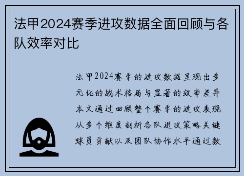 法甲2024赛季进攻数据全面回顾与各队效率对比