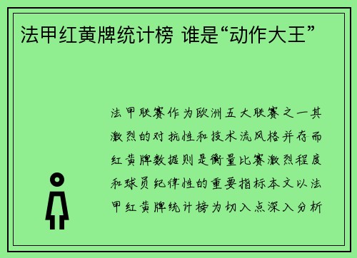 法甲红黄牌统计榜 谁是“动作大王”