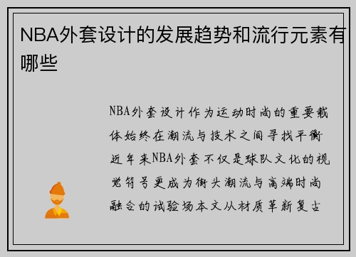 NBA外套设计的发展趋势和流行元素有哪些