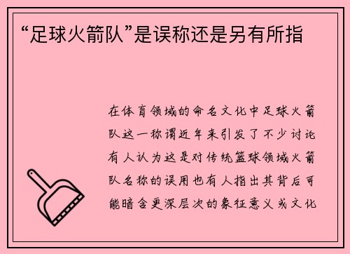 “足球火箭队”是误称还是另有所指