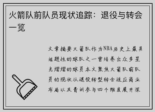 火箭队前队员现状追踪：退役与转会一览