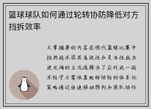 篮球球队如何通过轮转协防降低对方挡拆效率