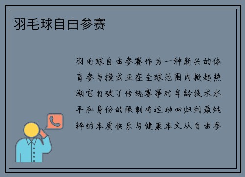 羽毛球自由参赛
