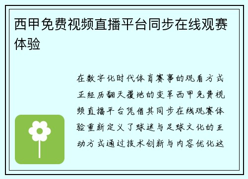 西甲免费视频直播平台同步在线观赛体验