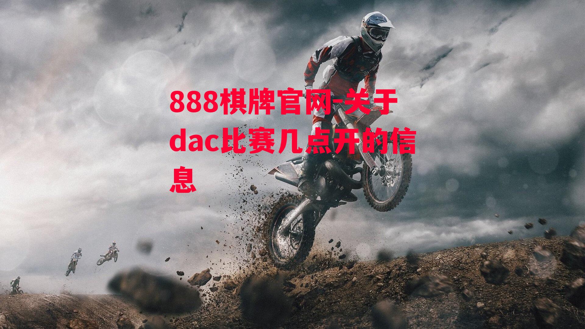 关于dac比赛几点开的信息